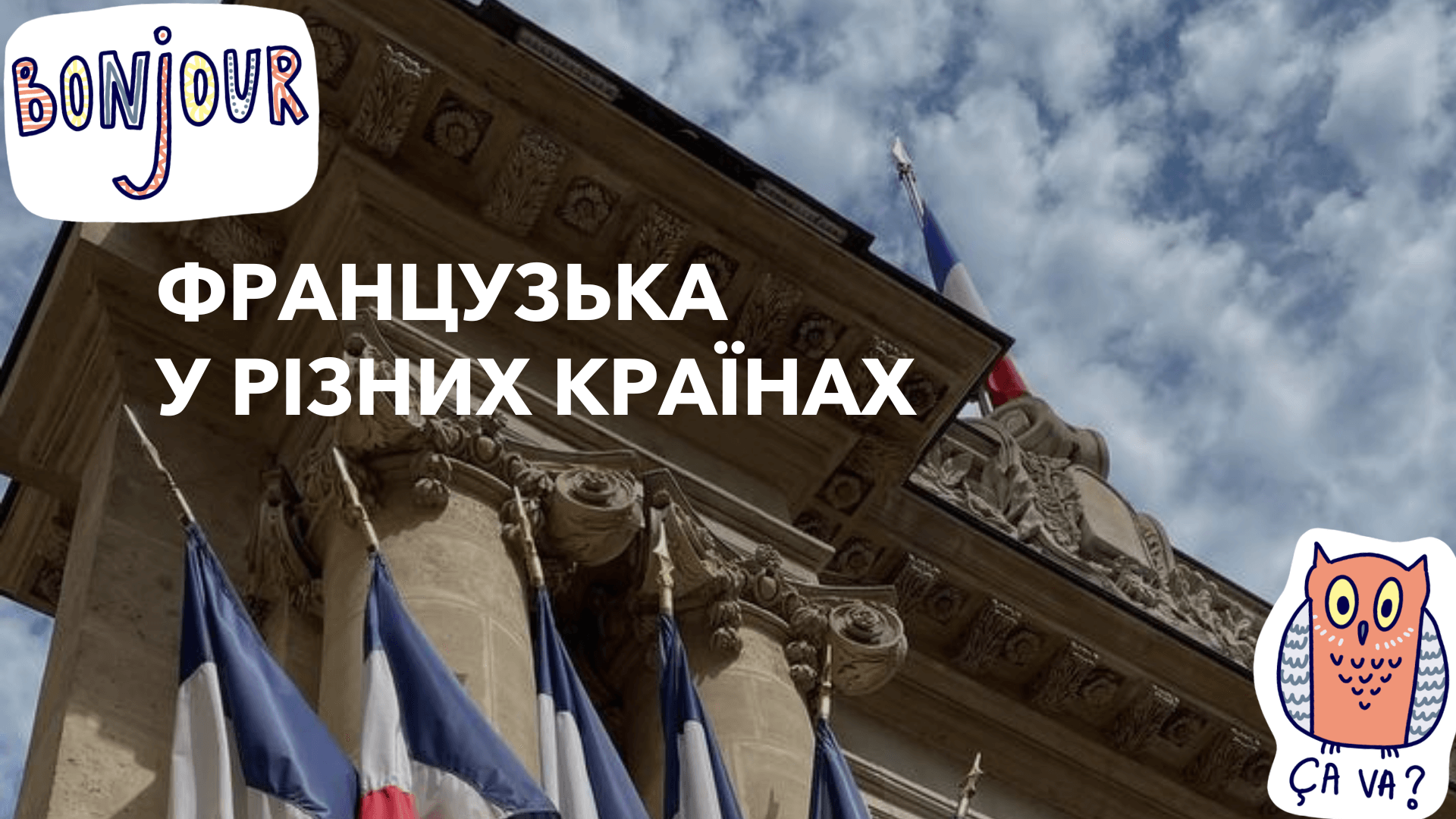 Французька для подорожей: фрази, які врятують вас у будь-якій ситуації