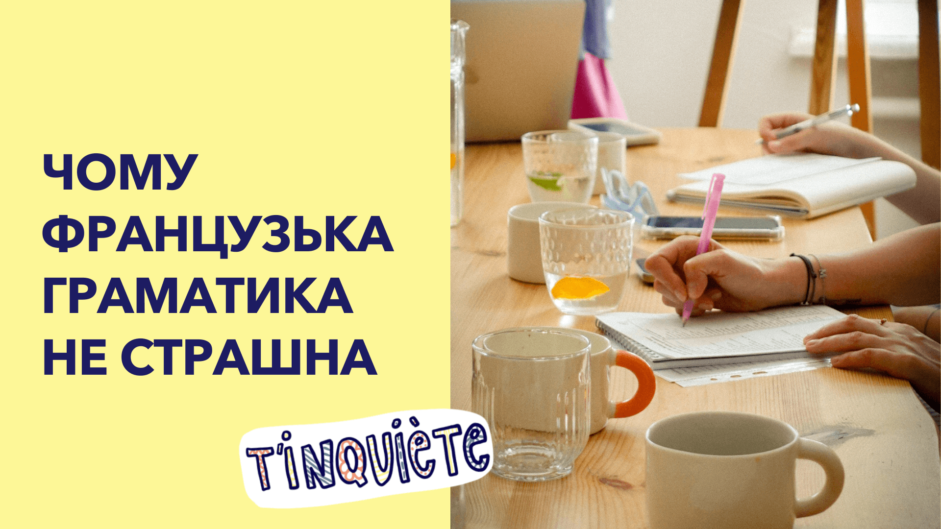 Чому французька граматика не така страшна, як здається?