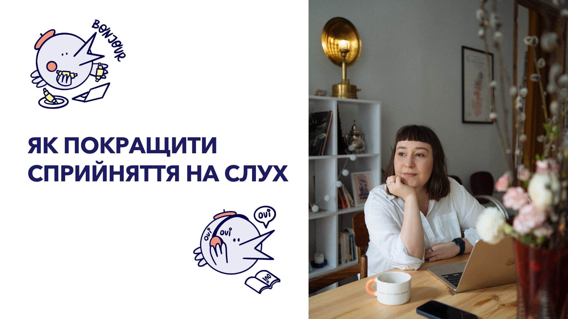 Як покращити сприйняття французької на слух?