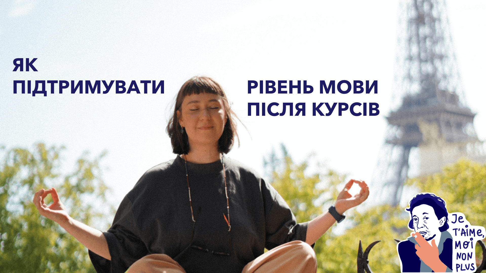 Як не втратити мотивацію у вивченні французької?
